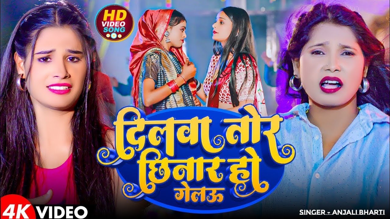 #Video - दिलबा तोर छिनार हो गेलऊ - #Anjali Bharti - Dilba Tor Chinar Ho Gelau - Maghi Song 2025
