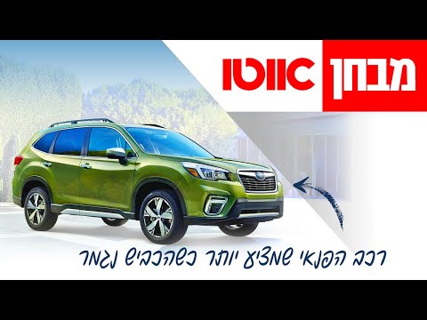 סובארו פורסטר - סקירה מקיפה