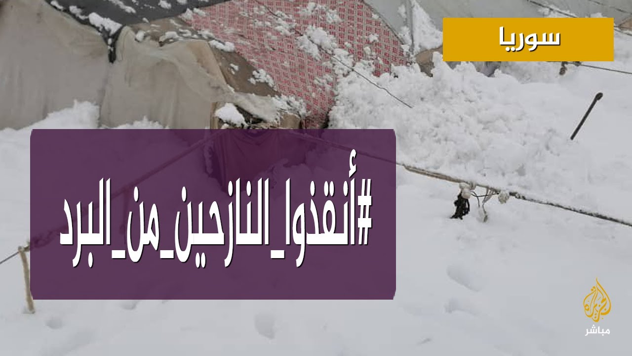 #أنقذوا_النازحين_من_البرد