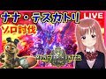 【 MHW 】モンスターハンターワールド ★ナナ・テスカトリのソロ撃退&討伐成功！★[こはる] 女性実況 生放送 高画質 PS4pro