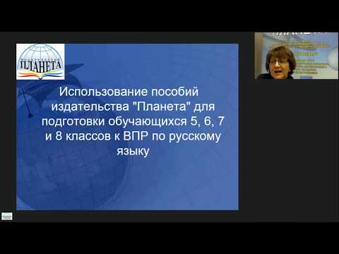 Вебинар подготовка обучающихся 5, 6, 7 и 8 классов к ВПР по русскому языку