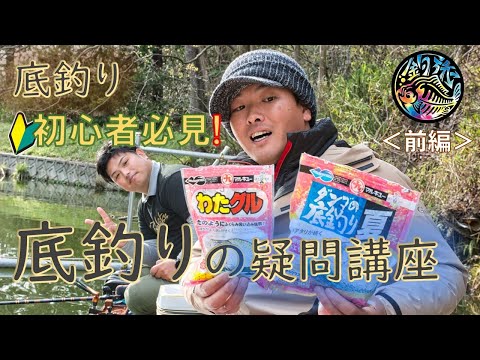 底釣りの疑問🔰「底釣りの疑問講座」