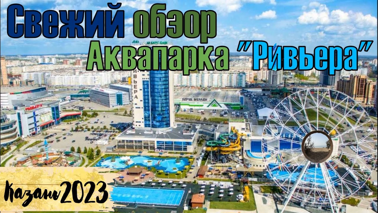 Аквапарк "Ривьера", Казань // Water park "Riviera", Kazan