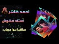 احمد ظاهر و ا ستاد مهوش ساقیا مرا دریاب 