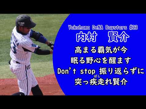 【MIDI】横浜DeNAベイスターズ　内村賢介選手応援歌