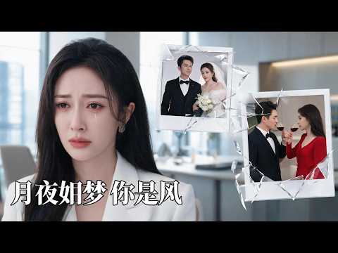 [FULL]老公天天把我寵上天，我身價百億卻拼死為他生娃！直到躺在試管手術台上，我才驚恐發現：他的正牌老婆居然不是我！【月色如梦你似风】