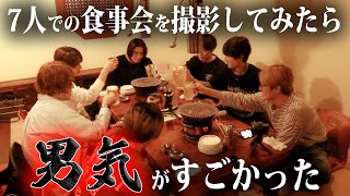 【結成3周年目前】男7人の食事会を覗いてみた！！