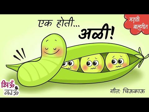 एक होती अळी | Vatana che Gane | Marathi Balgeet | Badbad Geete | Mulanchi Gani | Chiukau Marathi