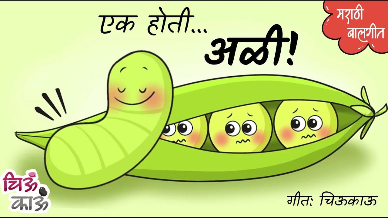 एक होती अळी | Vatana che Gane | Marathi Balgeet | Badbad Geete | Mulanchi Gani | Chiukau Marathi