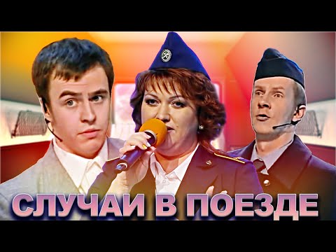 КВН Случаи в поезде / Сборник