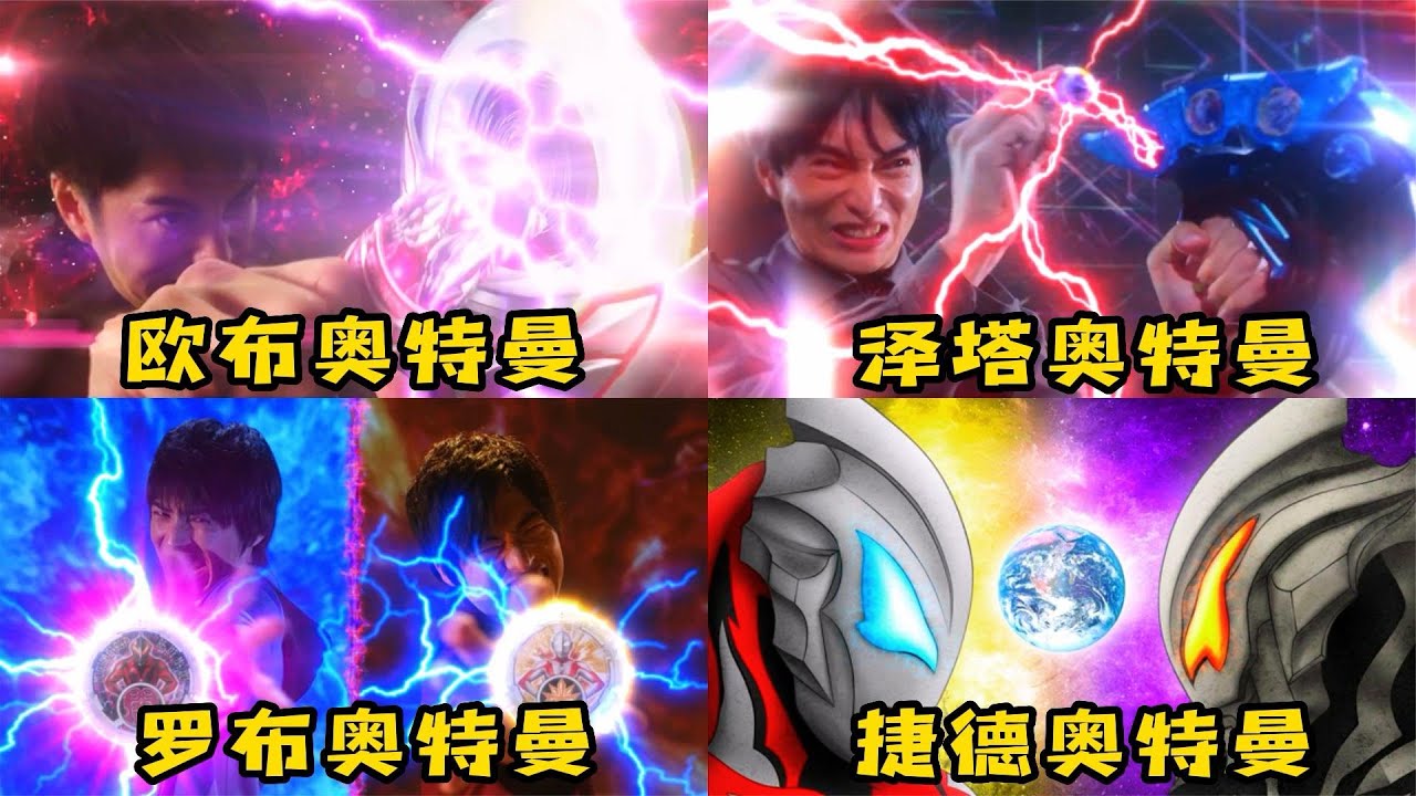 盘点四位借助贝利亚力量的奥特曼，捷德PK泽塔，你觉得谁更厉害？