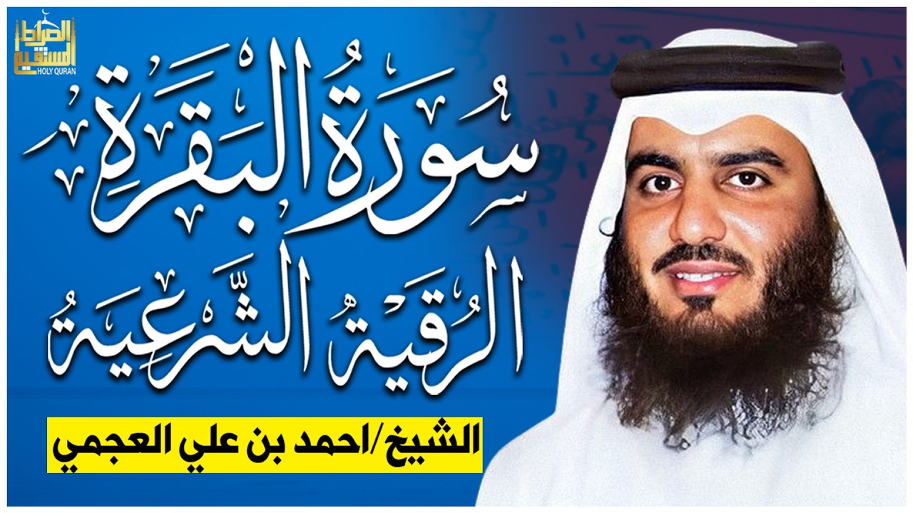 سورة البقرة كاملة بصوت أحمد العجمي رقية شرعية لتحصين البيت وطرد الشياطين تلاوة تهز القلب وتريح النفس