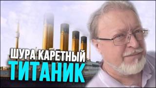 Шура Каретный - Титаник(Решил я порадовать своих корешей драгоценных и выпускаю свою антологию стареньких записей. Жду ваших комме..., 2015-08-20T09:49:08.000Z)