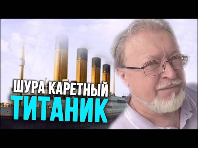 Скачать шура каретный титаник mp3