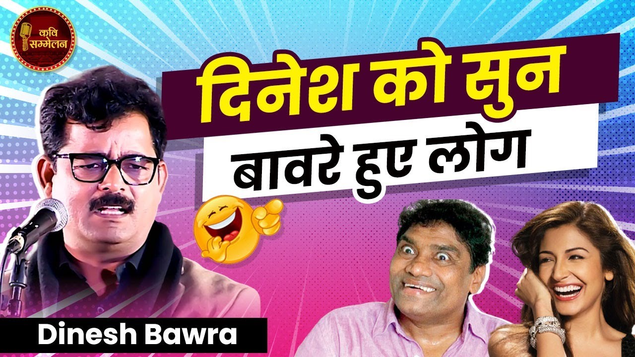       l Dinesh Bawra l Hasya Kavi Sammelan l Dr Kumar Vishwas