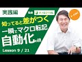ExcelProマクロ#9 ExcelVBAマクロの転記！データを自動でコピペするためにRangeオブジェクトをマスターせよ！