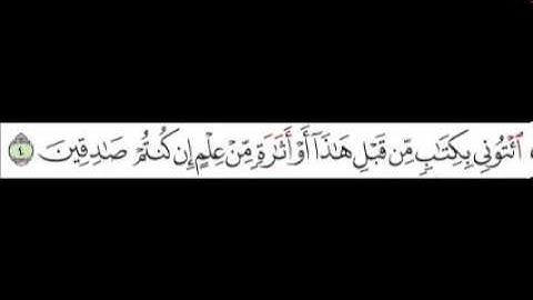 سورة الأحقاف الآية رقم 4