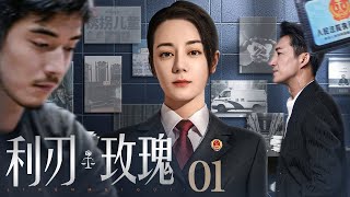 【爽剧】利刃·玫瑰 01丨麻辣女警#迪丽热巴 身手不凡,被秘密委任重案任务,智勇交锋狠撼犯罪黑网 (迪丽热巴)#好剧 #全集