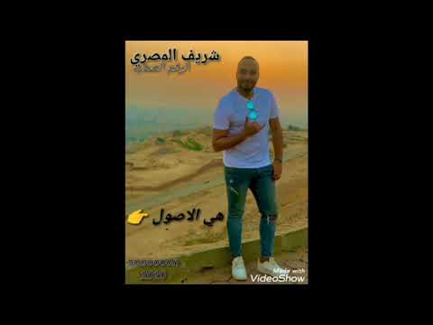 قريبا اغنية لو تمشى اصول هتبقوا بيور صحاب خاينين الرقم الصعب شريف المصرى 2020