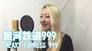 銀河鉄道999 / ゴダイゴ  歌ってみた！ / THE GALAXY EXPRESS 999 / Godaigo