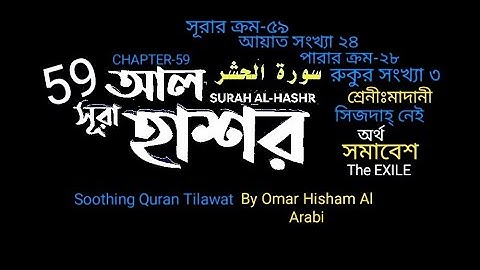 059) ✍♥️ সূরা আল-হাশর (سورة الحشر) Surah Al Hashr ✍♥️ Omar Hisham Al Arabi Soothing Quran Tilawat
