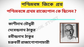 Bangla Gk Question Answer | পশ্চিমবঙ্গের প্রথম রাজ্যপাল কে ছিলেন | General Knowledge | Gk Quiz Video