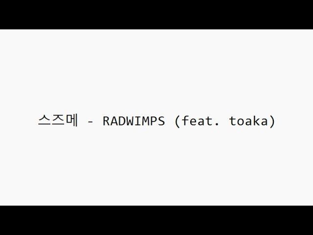 스즈메 - RADWIMPS (feat. Toaka) - YouTube