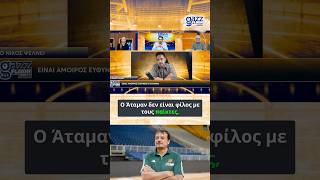Hoopfellas στο Gazz Floor: «Ο Άταμαν δεν είναι φίλος με τους παίκτες» #shorts