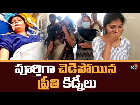 పూర్తిగా చెడిపోయిన ప్రీతి‌ కిడ్నీలు | Medico Preethi's Health Condition update | 10TV