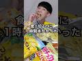 10袋以上のポテチを爆食 #shorts