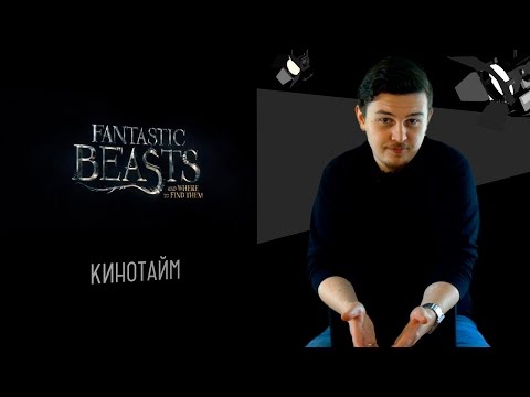 Кинотайм / Выпуск №7 (Волшебные твари и места их обитания, Хроники Шанары, Бесконечная История)