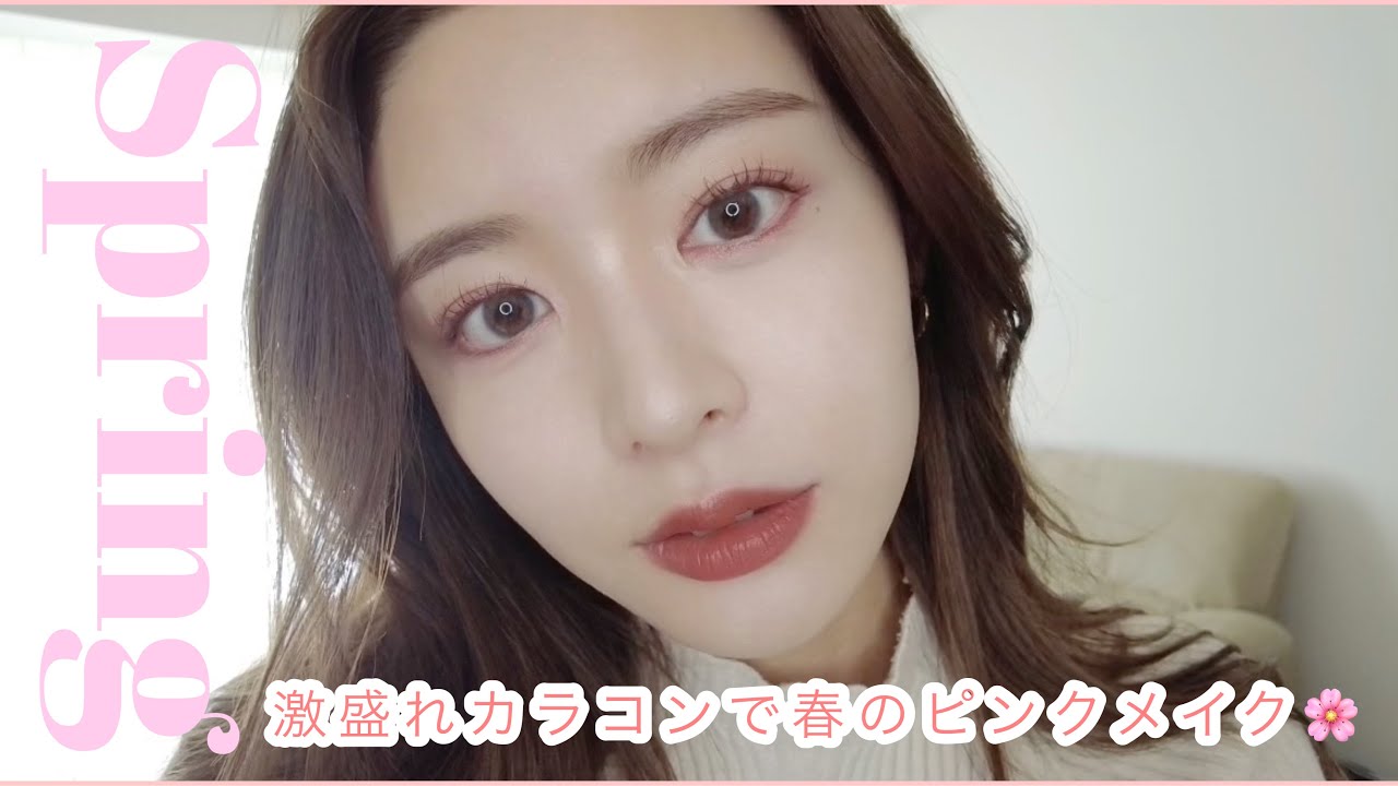 激盛れ】カラコン使って春の大人ピンクメイク🌸これで垢抜け間違いなし