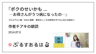 「ボクのせいかも...ーお母さんがうつ病になったのー」