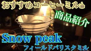 【おすすめコーヒーミル】人気Snowpeakのフィールドバリスタミル商品説明
