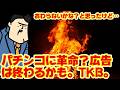【パチンコが変わります（断言）】大混乱時代が来るぞ、パチンコやっぱオワタのかｗｗｗ