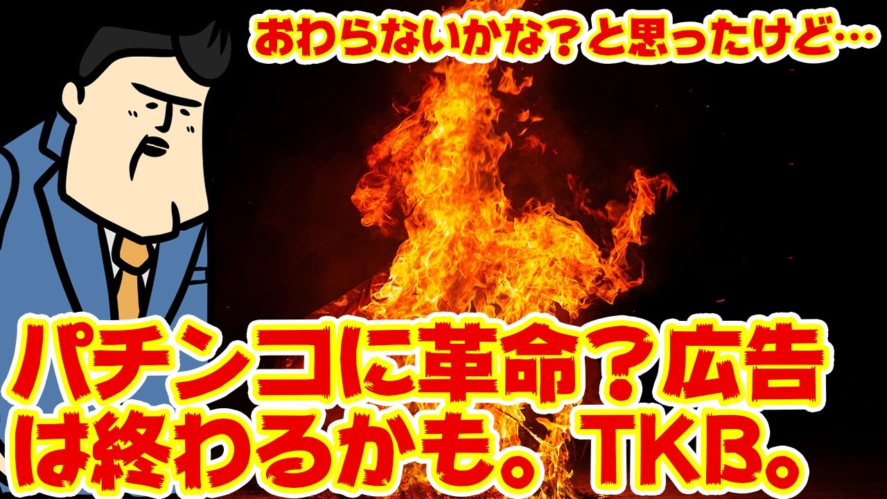 【パチンコが変わります（断言）】大混乱時代が来るぞ、パチンコやっぱオワタのかｗｗｗ