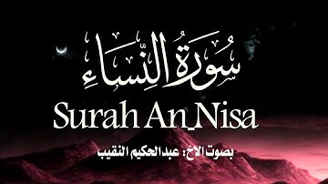 تلاوة خاشعة ما تيسر من سورة النساء للشيخ عبدالحكيم النقيب 