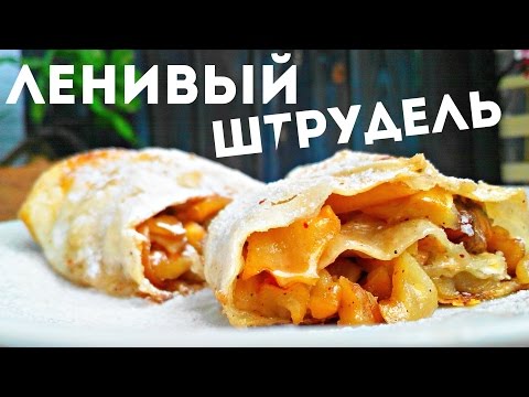 Яблочный штрудель в мультиварке из лаваша