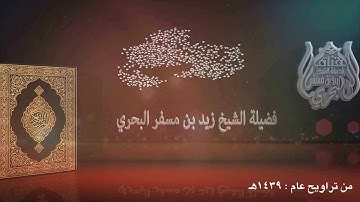 الشيخ زيدالبحري روائع التلاوات(له دعوة الحق والذين يدعون من دونه لا يستجيبون لهم بشيء) تراويح 1439هـ