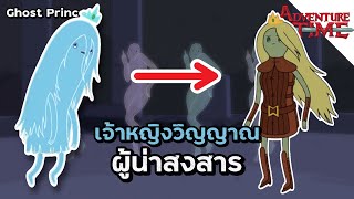 Ghost Princess เจ้าหญิงวิญญาณผู้น่าสงสาร - Adventure Time