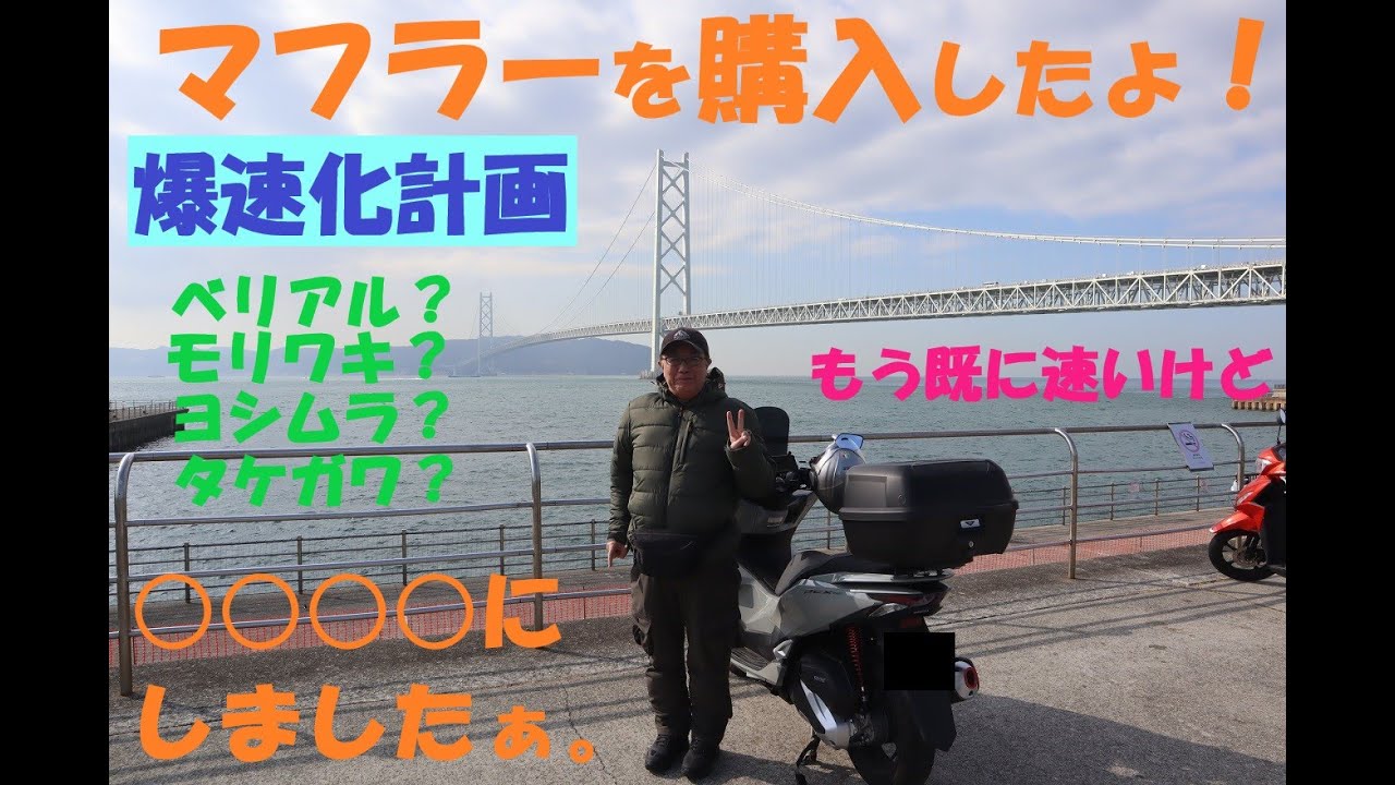 《HONDA PCX160  マフラー購入しました。》