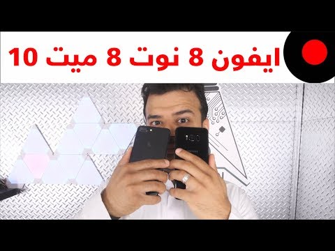 تسريب شكل الايفون 8 النهائي ! والـ Mate 10 ممكن يكون اقوى جوال؟! وموعد الطلب المسبق للنوت 8 تسرب!