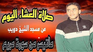 صلاة العشاء اليوم من مسجد الشيخ دويب ماتيسر من سورة مريم للقارئ الشيخ احمد صلاح حفظه الله