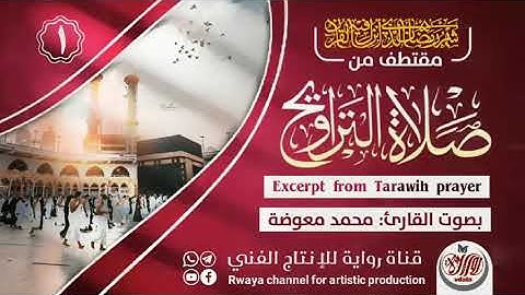 اجمل ما تسمع _ تلاوات رمضانية _ تلاوة رائعة بصوت القارئ محمد معوضة _ قناة رواية