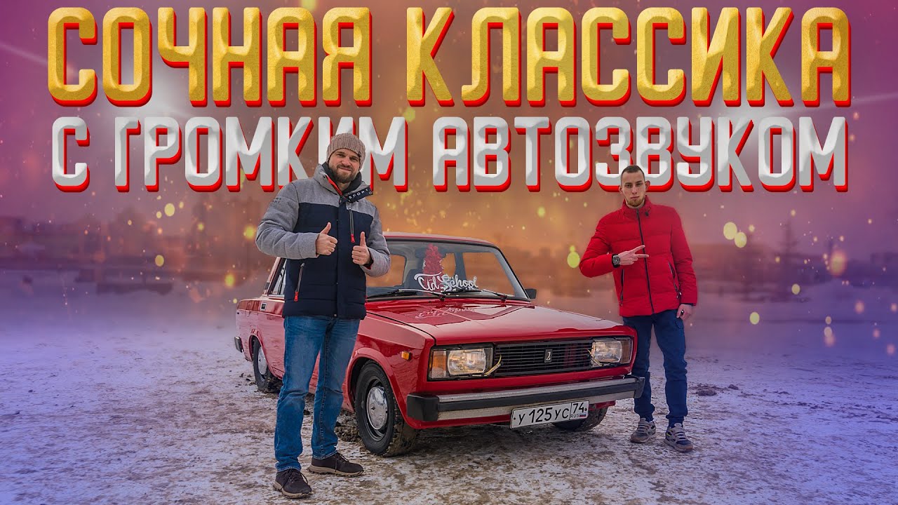 Сочная классика Lada с громким Автозвуком! Как красиво собрать музыка в ...