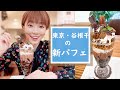 【新パフェ】下町・谷根千に誕生した極上パフェを食べに行ってきた