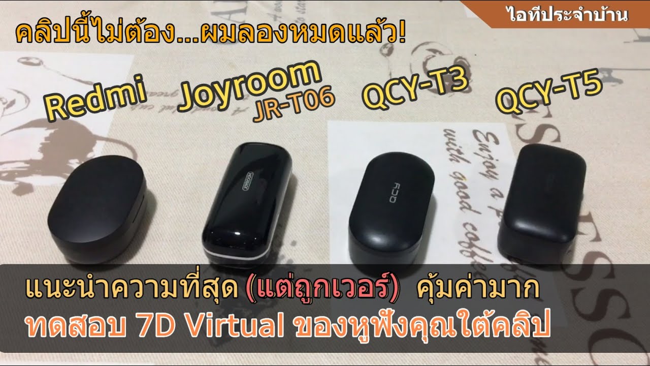 รีวิว แนะนำ หูฟังไร้สาย🎧 QCY-T3 / JOYROOM JR-T06 / Redmi Airdots / QCY-T5 (ข้อดีมีเยอะ-ข้อเสียไม่มี)