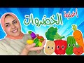 تعليم الاطفال اسماء الخضروات Vegetables Name For Kids In Arabic تعليم الاطفال اسماء الخضروات Vegetables Name For Kids In Arabic