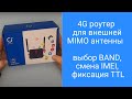 Интернет центр Olax AX5 Pro: 4g роутер для дачи и дома - выбор Band, смена IMEI, TTL, MIMO антенна