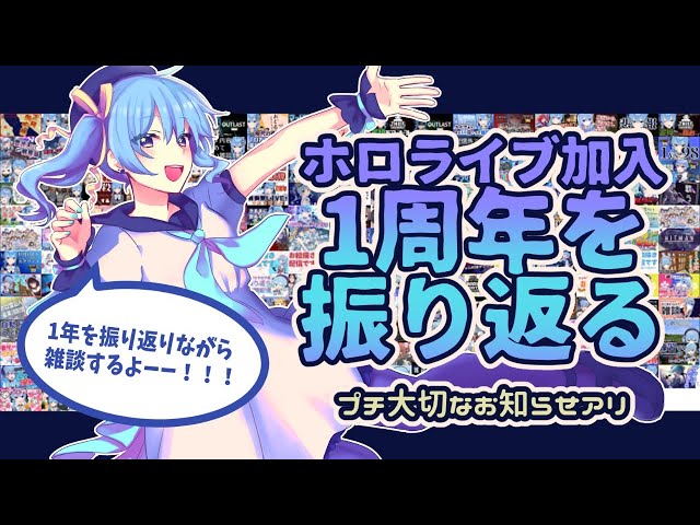 ホロライブ加入1周年！1年を振り返りながら雑談【ホロライブ / 星街すいせい】のサムネイル